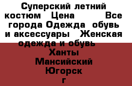 Суперский летний костюм › Цена ­ 900 - Все города Одежда, обувь и аксессуары » Женская одежда и обувь   . Ханты-Мансийский,Югорск г.
